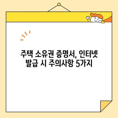 주택 소유권 증명서 인터넷 발급, 사기 피해는 NO! 안전하게 발급받는 방법 | 주택 소유권 증명서, 인터넷 발급, 사기 예방, 안전 가이드