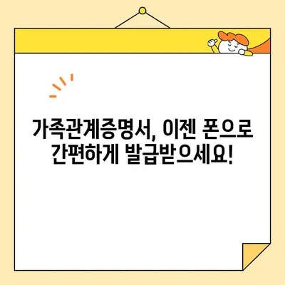 가족관계증명서 인터넷 발급, 폰으로 간편하게! | 온라인 신청, 발급 방법, 필요 서류, 주의 사항