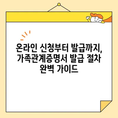 가족관계증명서 인터넷 발급, 폰으로 간편하게! | 온라인 신청, 발급 방법, 필요 서류, 주의 사항