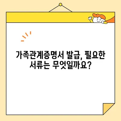 가족관계증명서 인터넷 발급, 폰으로 간편하게! | 온라인 신청, 발급 방법, 필요 서류, 주의 사항