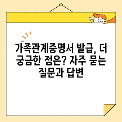 가족관계증명서 인터넷 발급, 폰으로 간편하게! | 온라인 신청, 발급 방법, 필요 서류, 주의 사항