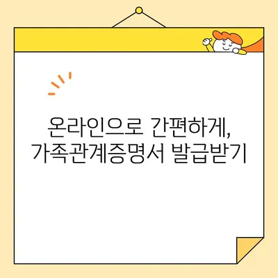 가족관계증명서 인터넷 발급 & 무인 발급 완벽 가이드 | 온라인 발급, 발급 방법, 필요 서류, 주의 사항