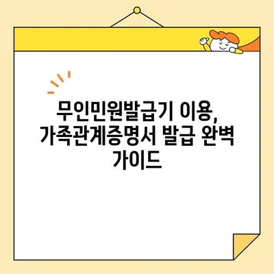 가족관계증명서 인터넷 발급 & 무인 발급 완벽 가이드 | 온라인 발급, 발급 방법, 필요 서류, 주의 사항