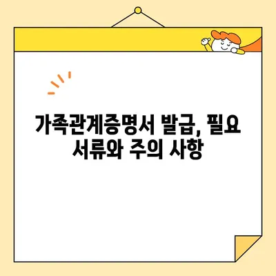 가족관계증명서 인터넷 발급 & 무인 발급 완벽 가이드 | 온라인 발급, 발급 방법, 필요 서류, 주의 사항