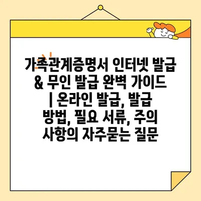 가족관계증명서 인터넷 발급 & 무인 발급 완벽 가이드 | 온라인 발급, 발급 방법, 필요 서류, 주의 사항