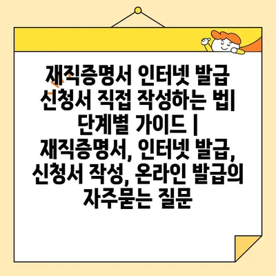 재직증명서 인터넷 발급 신청서 직접 작성하는 법| 단계별 가이드 | 재직증명서, 인터넷 발급, 신청서 작성, 온라인 발급