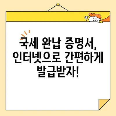국세 완납 증명서 인터넷 발급, 이렇게 하면 됩니다! | 국세청, 홈택스, 온라인 발급, 증명서