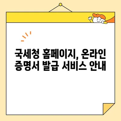 국세 완납 증명서 인터넷 발급, 이렇게 하면 됩니다! | 국세청, 홈택스, 온라인 발급, 증명서