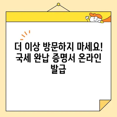 국세 완납 증명서 인터넷 발급, 이렇게 하면 됩니다! | 국세청, 홈택스, 온라인 발급, 증명서