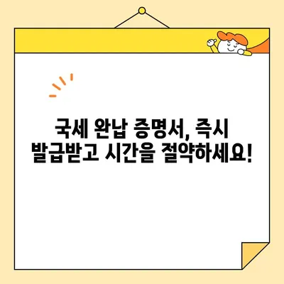국세 완납 증명서 인터넷 발급, 이렇게 하면 됩니다! | 국세청, 홈택스, 온라인 발급, 증명서