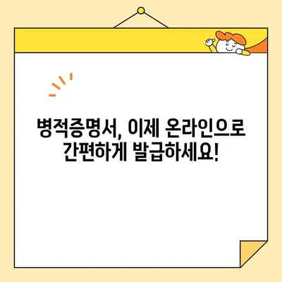 병적증명서 인터넷 발급, 이제는 쉽고 빠르게! | 온라인 발급 방법, 필요 서류, 주의 사항