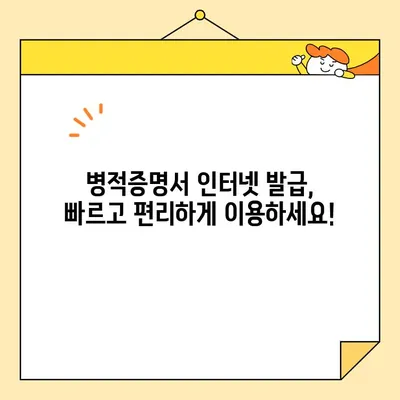 병적증명서 인터넷 발급, 이제는 쉽고 빠르게! | 온라인 발급 방법, 필요 서류, 주의 사항