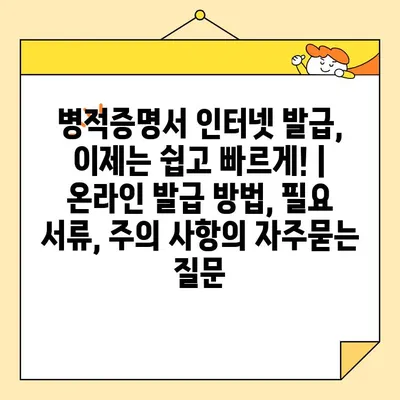 병적증명서 인터넷 발급, 이제는 쉽고 빠르게! | 온라인 발급 방법, 필요 서류, 주의 사항