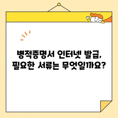 병적증명서 인터넷 발급| 간편하게 증명서 받는 방법 | 온라인 발급, 필요 서류, 주의 사항