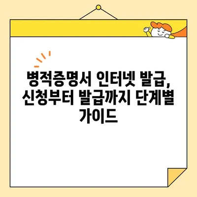 병적증명서 인터넷 발급| 간편하게 증명서 받는 방법 | 온라인 발급, 필요 서류, 주의 사항