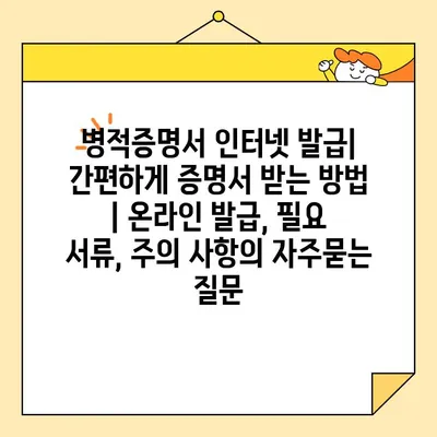 병적증명서 인터넷 발급| 간편하게 증명서 받는 방법 | 온라인 발급, 필요 서류, 주의 사항