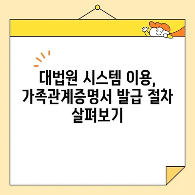 가족관계증명서 인터넷 발급| 대법원 시스템 이용 가이드 | 온라인 발급, 발급 방법, 필요 서류, 수수료