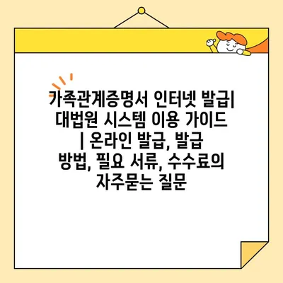 가족관계증명서 인터넷 발급| 대법원 시스템 이용 가이드 | 온라인 발급, 발급 방법, 필요 서류, 수수료