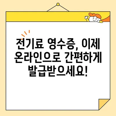 전기료 영수증 빠르게 발급받는 방법| 인터넷 발급 | 한국전력, 온라인, 모바일, e-빌링