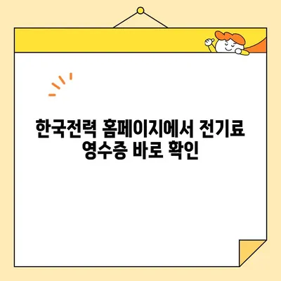 전기료 영수증 빠르게 발급받는 방법| 인터넷 발급 | 한국전력, 온라인, 모바일, e-빌링