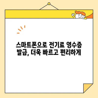 전기료 영수증 빠르게 발급받는 방법| 인터넷 발급 | 한국전력, 온라인, 모바일, e-빌링