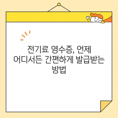 전기료 영수증 빠르게 발급받는 방법| 인터넷 발급 | 한국전력, 온라인, 모바일, e-빌링