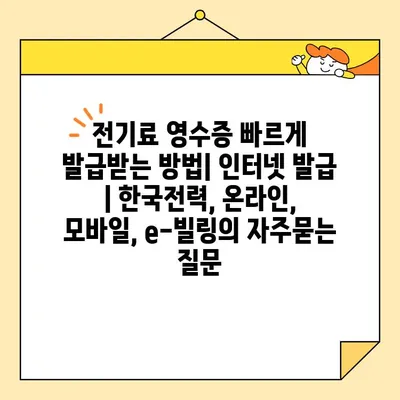 전기료 영수증 빠르게 발급받는 방법| 인터넷 발급 | 한국전력, 온라인, 모바일, e-빌링