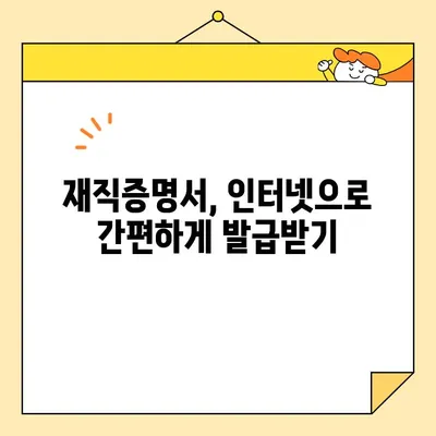 재직증명서 인터넷 발급, 누가 대신 발급받을 수 있을까요? | 재직증명서, 대리 발급, 온라인 발급, 방법, 가이드