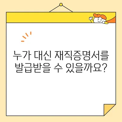 재직증명서 인터넷 발급, 누가 대신 발급받을 수 있을까요? | 재직증명서, 대리 발급, 온라인 발급, 방법, 가이드