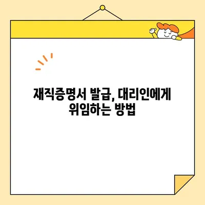 재직증명서 인터넷 발급, 누가 대신 발급받을 수 있을까요? | 재직증명서, 대리 발급, 온라인 발급, 방법, 가이드