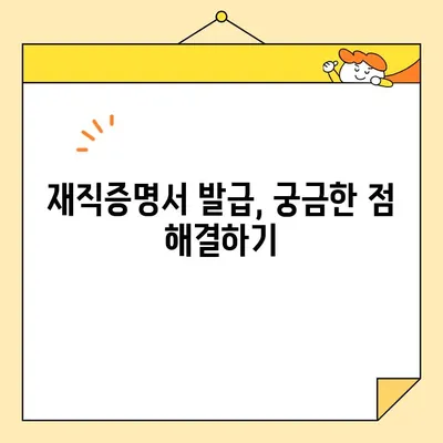 재직증명서 인터넷 발급, 누가 대신 발급받을 수 있을까요? | 재직증명서, 대리 발급, 온라인 발급, 방법, 가이드