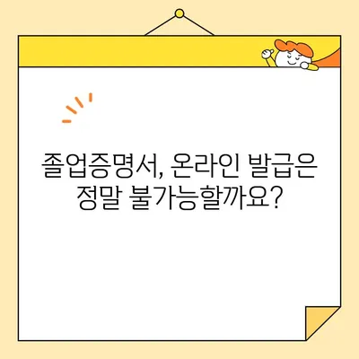 대학교 졸업증명서, 온라인 발급은 불가능할까요? 오프라인 발급 절차 완벽 가이드 | 졸업증명서, 발급 방법, 대학교, 오프라인