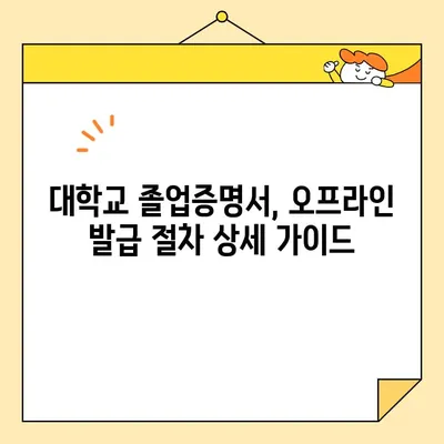 대학교 졸업증명서, 온라인 발급은 불가능할까요? 오프라인 발급 절차 완벽 가이드 | 졸업증명서, 발급 방법, 대학교, 오프라인