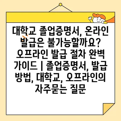 대학교 졸업증명서, 온라인 발급은 불가능할까요? 오프라인 발급 절차 완벽 가이드 | 졸업증명서, 발급 방법, 대학교, 오프라인