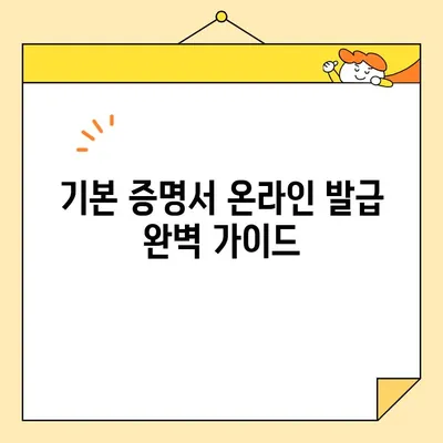 기본 증명서 온라인 발급 완벽 가이드| 일반, 상세, 특정 차이점 비교 분석 | 온라인 발급, 증명서, 종류, 방법, 비교