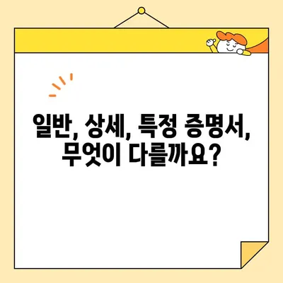 기본 증명서 온라인 발급 완벽 가이드| 일반, 상세, 특정 차이점 비교 분석 | 온라인 발급, 증명서, 종류, 방법, 비교
