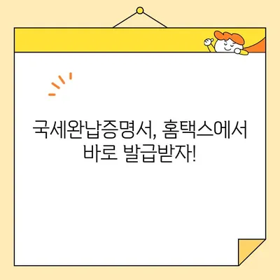 국세완납증명서 인터넷 발급, 이렇게 쉽게! | 국세청 홈택스, 모바일 발급, 발급 방법, 상세 가이드