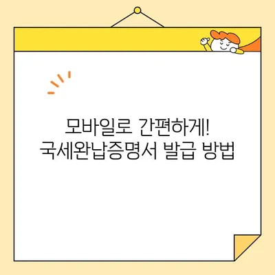 국세완납증명서 인터넷 발급, 이렇게 쉽게! | 국세청 홈택스, 모바일 발급, 발급 방법, 상세 가이드