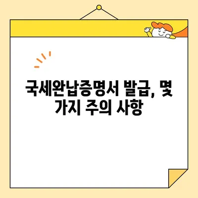 국세완납증명서 인터넷 발급, 이렇게 쉽게! | 국세청 홈택스, 모바일 발급, 발급 방법, 상세 가이드