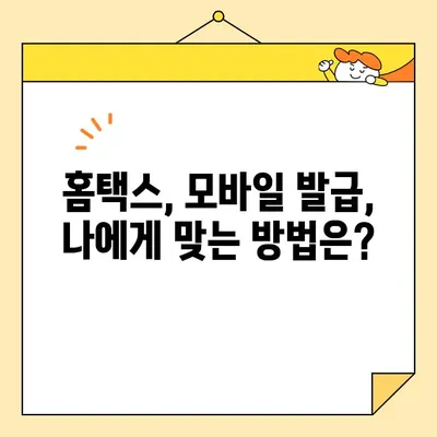 국세완납증명서 인터넷 발급, 이렇게 쉽게! | 국세청 홈택스, 모바일 발급, 발급 방법, 상세 가이드