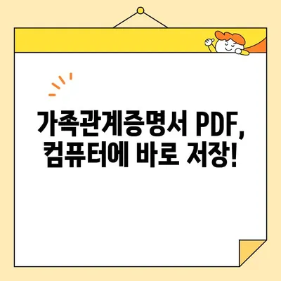 가족관계증명서 인터넷 발급 PDF 저장 및 출력| 간편 가이드 | 온라인 발급, 저장, 출력, PDF