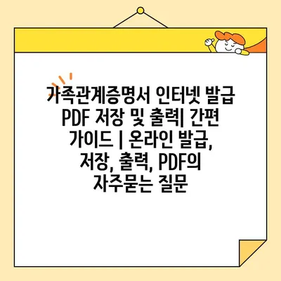 가족관계증명서 인터넷 발급 PDF 저장 및 출력| 간편 가이드 | 온라인 발급, 저장, 출력, PDF