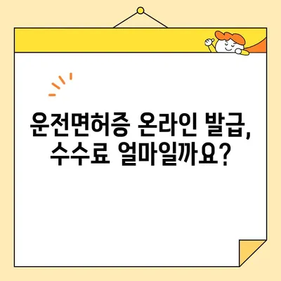 운전면허증 인터넷 발급 수수료 확인 및 납부 방법 | 온라인 발급, 수수료 안내, 간편 결제