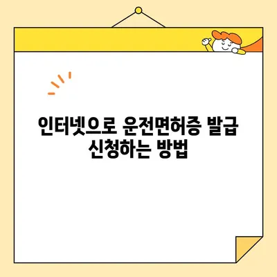 운전면허증 인터넷 발급 수수료 확인 및 납부 방법 | 온라인 발급, 수수료 안내, 간편 결제