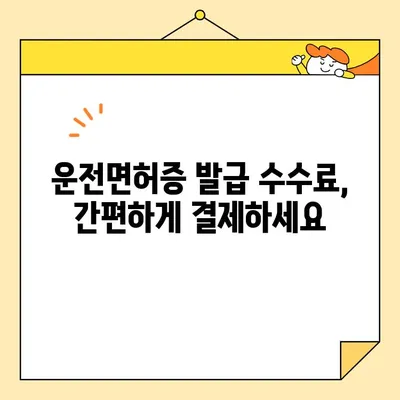 운전면허증 인터넷 발급 수수료 확인 및 납부 방법 | 온라인 발급, 수수료 안내, 간편 결제