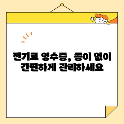 전기료 영수증 발행 비용 절감| 인터넷 발급으로 똑똑하게 관리하기 | 전자고지, 종이 절약, 환경 보호