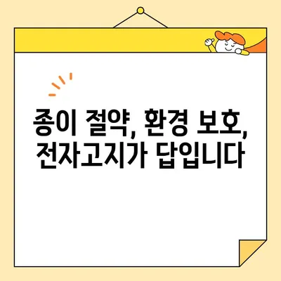전기료 영수증 발행 비용 절감| 인터넷 발급으로 똑똑하게 관리하기 | 전자고지, 종이 절약, 환경 보호