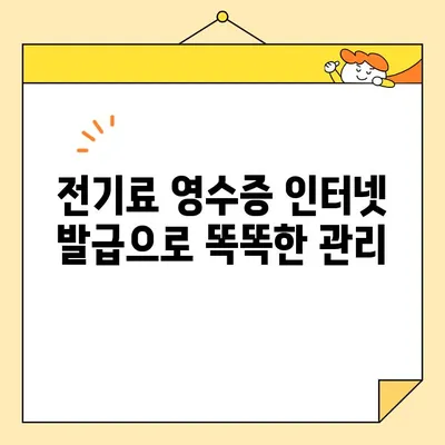 전기료 영수증 발행 비용 절감| 인터넷 발급으로 똑똑하게 관리하기 | 전자고지, 종이 절약, 환경 보호