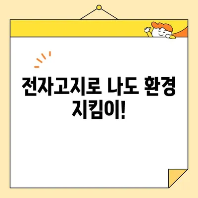 전기료 영수증 발행 비용 절감| 인터넷 발급으로 똑똑하게 관리하기 | 전자고지, 종이 절약, 환경 보호