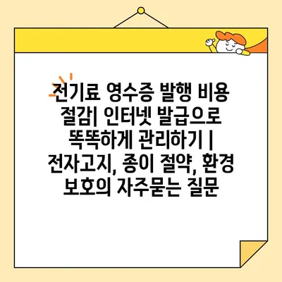 전기료 영수증 발행 비용 절감| 인터넷 발급으로 똑똑하게 관리하기 | 전자고지, 종이 절약, 환경 보호
